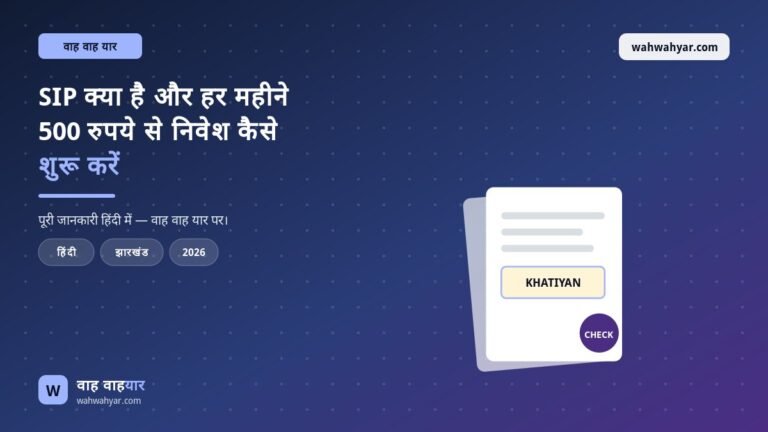 SIP क्या है और हर महीने 500 रुपये से निवेश कैसे शुरू करें