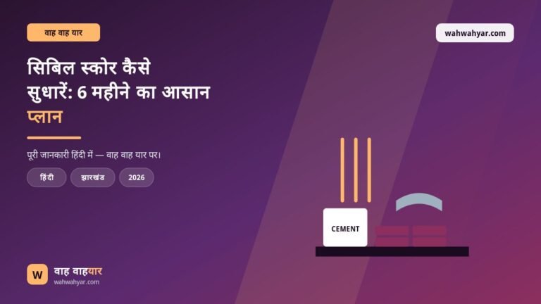 सिबिल स्कोर कैसे सुधारें: 6 महीने का आसान प्लान