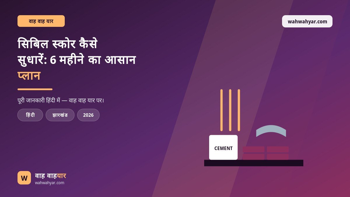 सिबिल स्कोर कैसे सुधारें: 6 महीने का आसान प्लान
