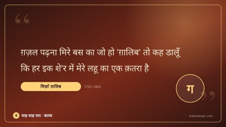 मिर्ज़ा ग़ालिब: ग़ज़ल पढ़ना मिरे बस का जो हो ‘ग़ालिब’ तो क