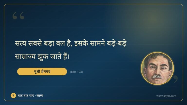 मुंशी प्रेमचंद: सत्य सबसे बड़ा बल है, इसके सामने बड़े-बड़े