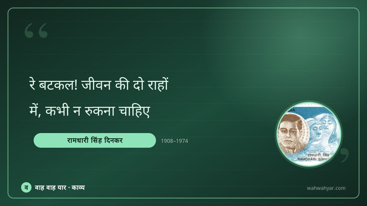 रामधारी सिंह दिनकर: रे बटकल! जीवन की दो राहों