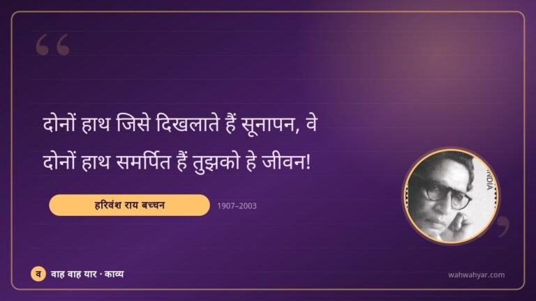हरिवंश राय बच्चन: दोनों हाथ जिसे दिखलाते हैं सूनापन, वे