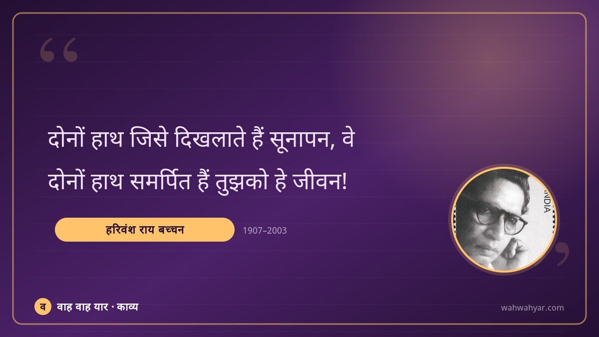 हरिवंश राय बच्चन: दोनों हाथ जिसे दिखलाते हैं सूनापन, वे
