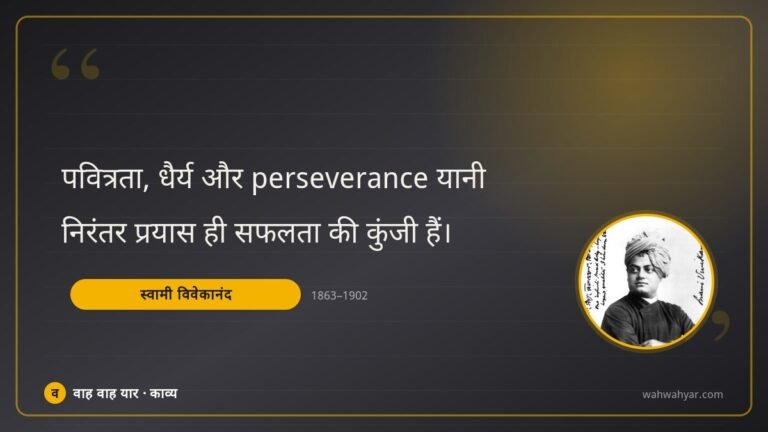 स्वामी विवेकानंद: पवित्रता, धैर्य और perseverance यानी