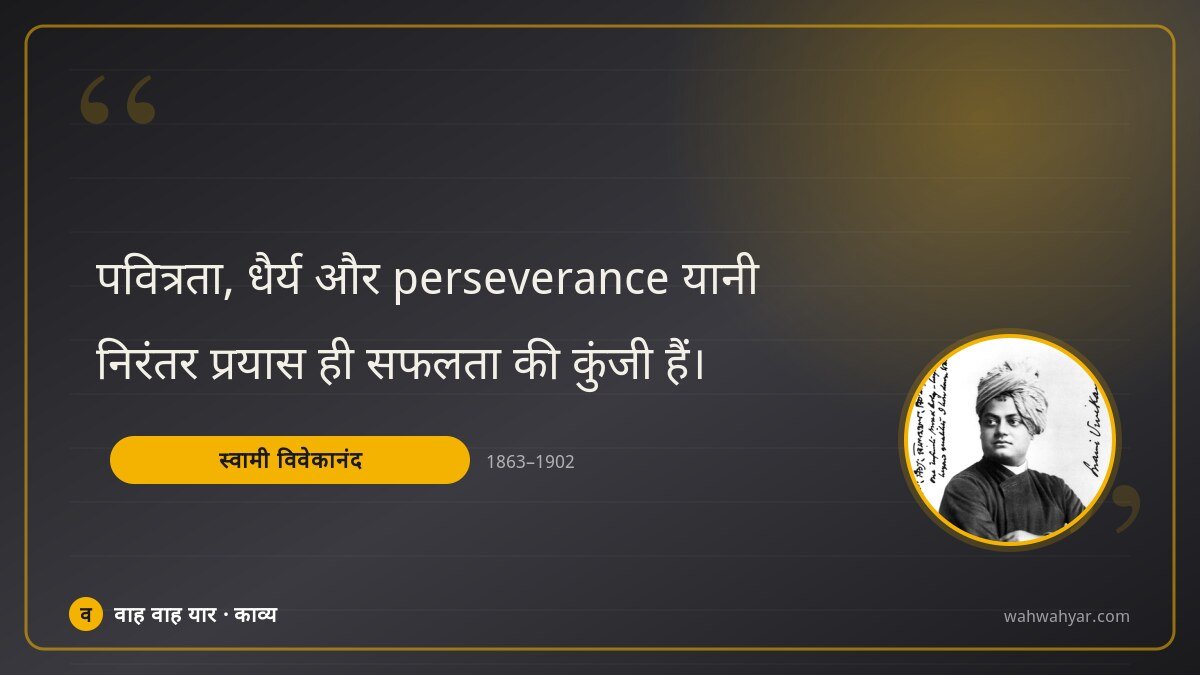 स्वामी विवेकानंद: पवित्रता, धैर्य और perseverance यानी