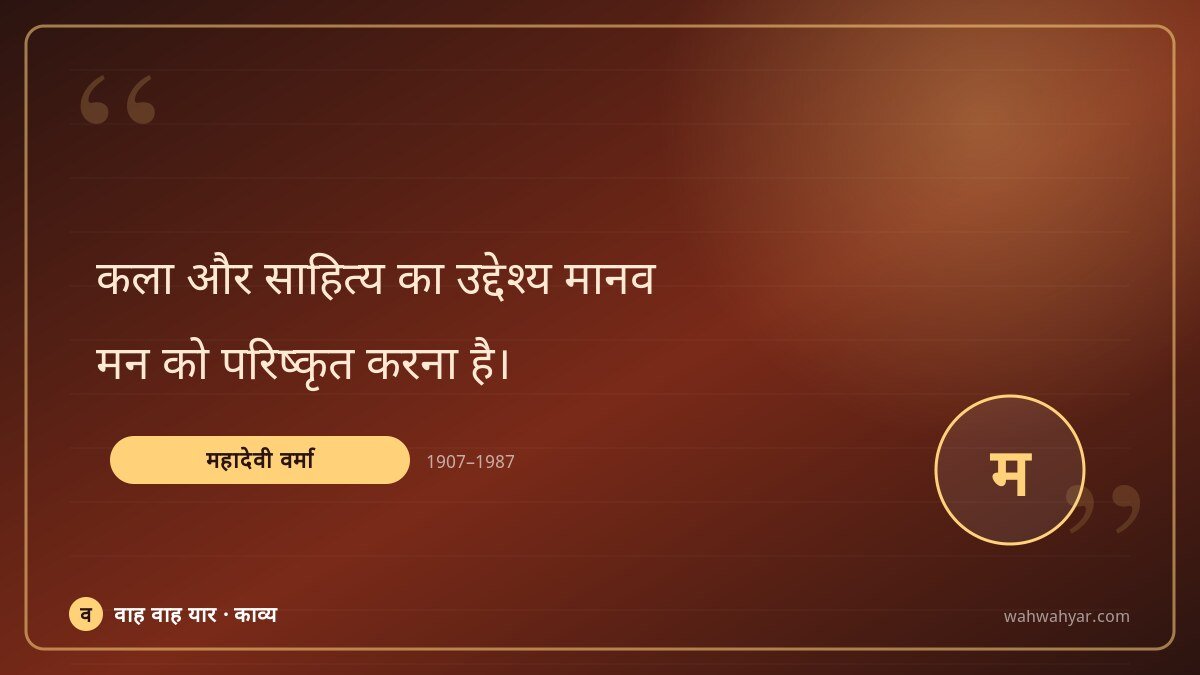 महादेवी वर्मा: कला और साहित्य का उद्देश्य मानव