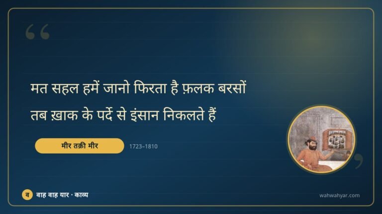 मीर तक़ी मीर: मत सहल हमें जानो फिरता है फ़लक बरसों