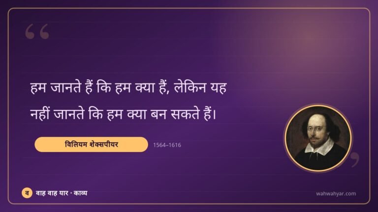 विलियम शेक्सपीयर: हम जानते हैं कि हम क्या हैं, लेकिन यह
