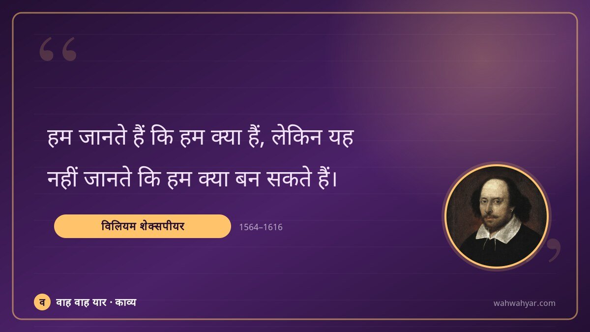 विलियम शेक्सपीयर: हम जानते हैं कि हम क्या हैं, लेकिन यह