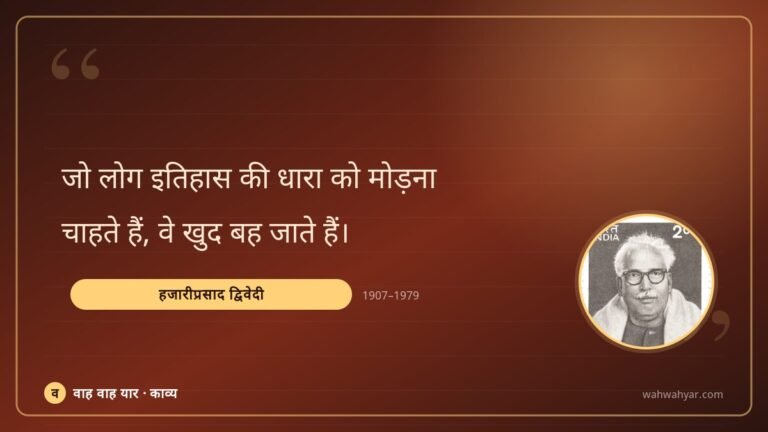 हजारीप्रसाद द्विवेदी: जो लोग इतिहास की धारा को मोड़ना
