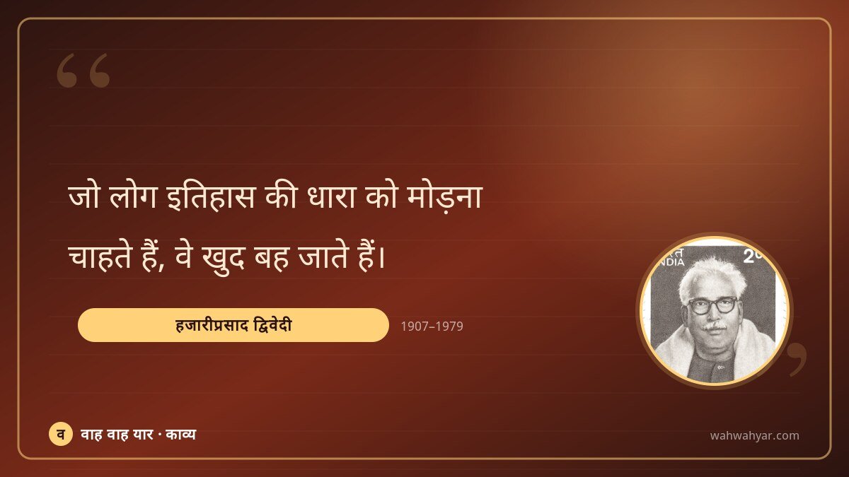हजारीप्रसाद द्विवेदी: जो लोग इतिहास की धारा को मोड़ना