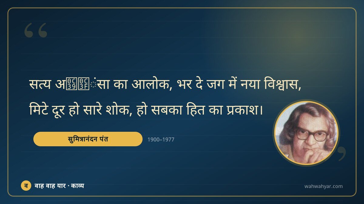 सुमित्रानंदन पंत: सत्य अహిंसा का आलोक, भर दे जग में नया विश्