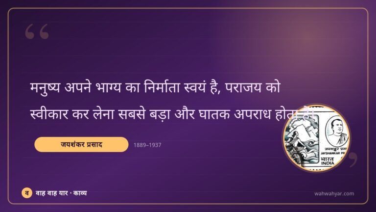 जयशंकर प्रसाद: मनुष्य अपने भाग्य का निर्माता स्वयं है, पर