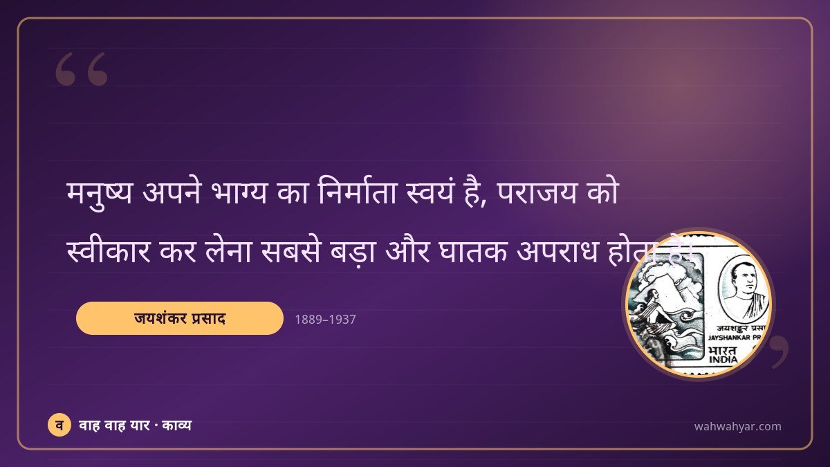 जयशंकर प्रसाद: मनुष्य अपने भाग्य का निर्माता स्वयं है, पर