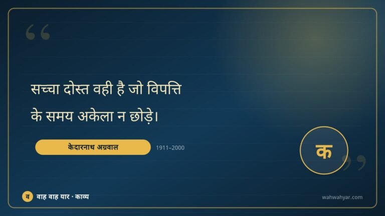 केदारनाथ अग्रवाल: सच्चा दोस्त वही है जो विपत्ति