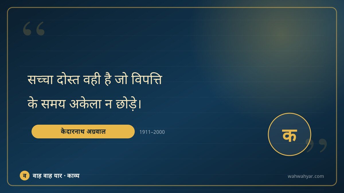 केदारनाथ अग्रवाल: सच्चा दोस्त वही है जो विपत्ति