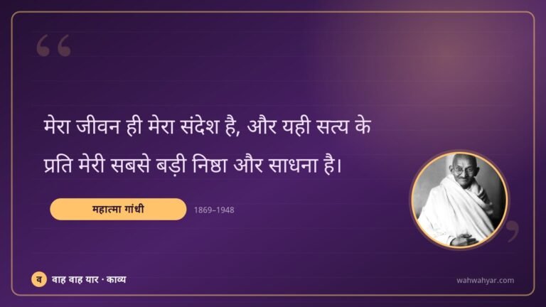 महात्मा गांधी: मेरा जीवन ही मेरा संदेश है, और यही सत्य के