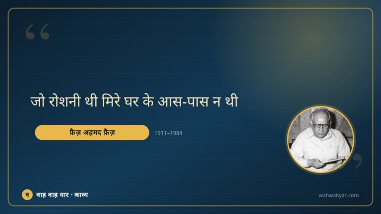 फ़ैज़ अहमद फ़ैज़: जो रोशनी थी मिरे घर के आस-पास न थी