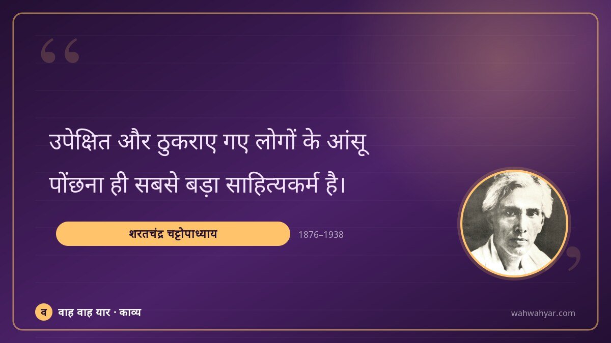शरतचंद्र चट्टोपाध्याय: उपेक्षित और ठुकराए गए लोगों के आंसू