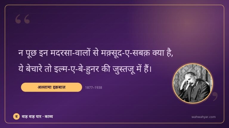 अल्लामा इक़बाल: न पूछ इन मदरसा-वालों से मक़्सूद-ए-सबक़ क्य