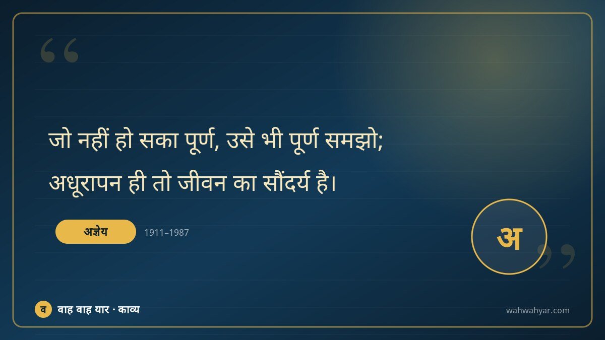 अज्ञेय: जो नहीं हो सका पूर्ण, उसे भी पूर्ण समझो;