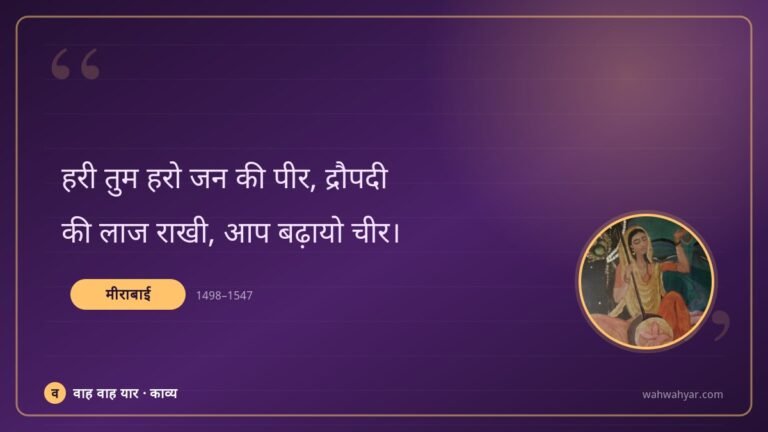 मीराबाई: हरी तुम हरो जन की पीर, द्रौपदी