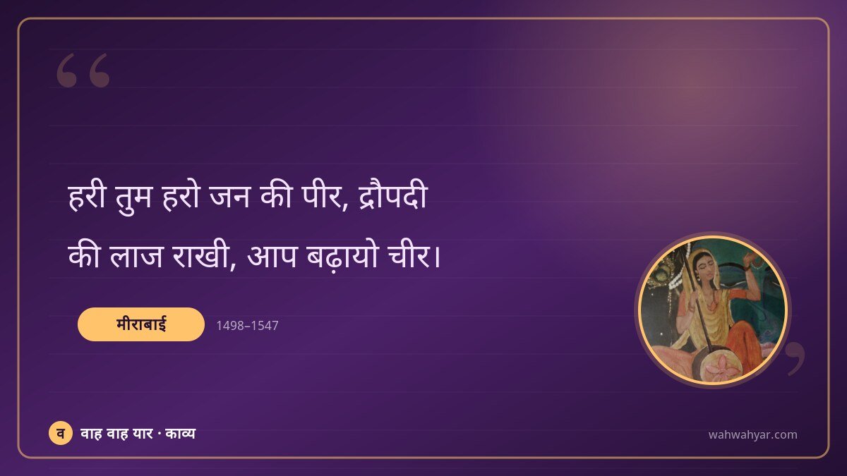 मीराबाई: हरी तुम हरो जन की पीर, द्रौपदी