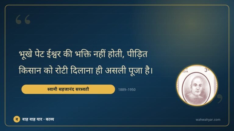स्वामी सहजानंद सरस्वती: भूखे पेट ईश्वर की भक्ति नहीं होती, पीड़ित