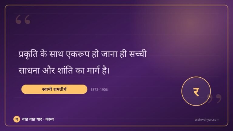 स्वामी रामतीर्थ: प्रकृति के साथ एकरूप हो जाना ही सच्ची
