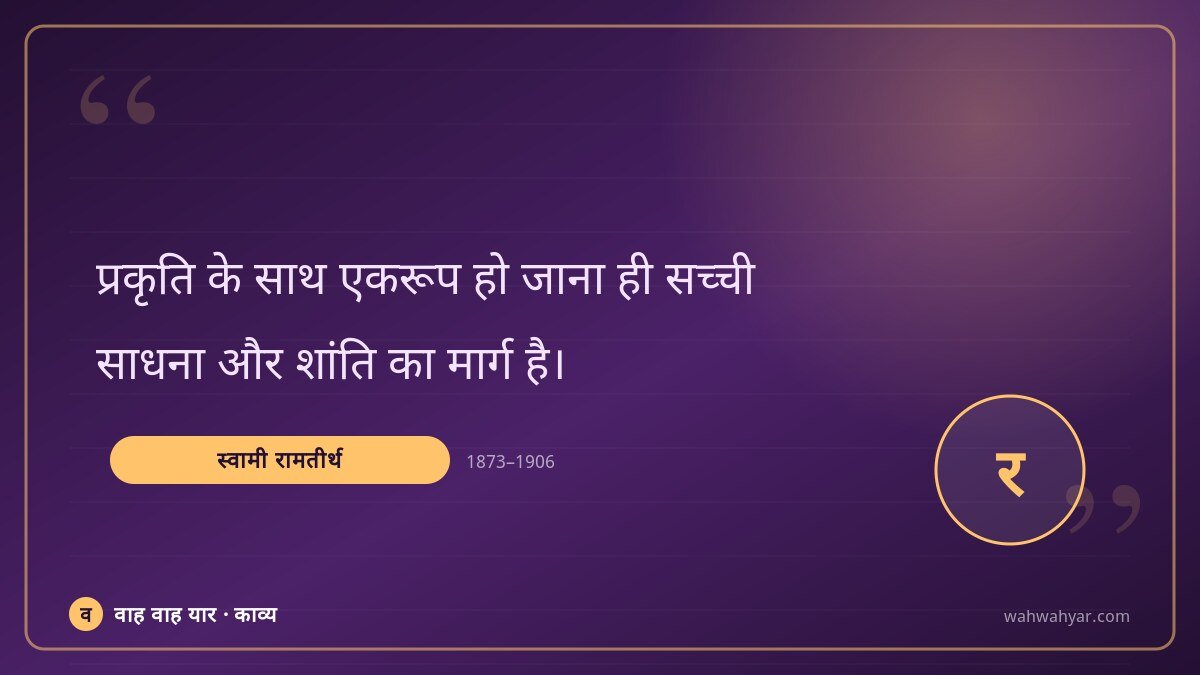 स्वामी रामतीर्थ: प्रकृति के साथ एकरूप हो जाना ही सच्ची