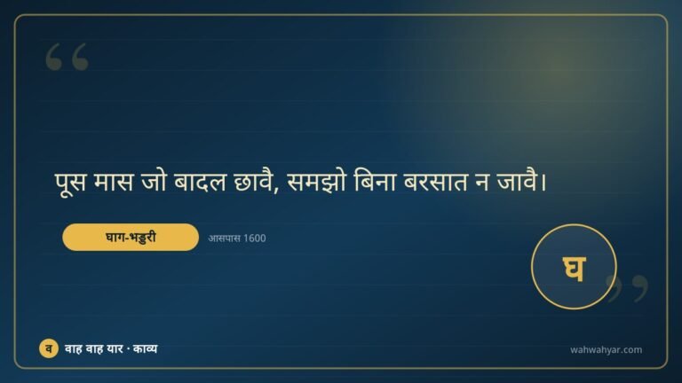 घाग-भड्डरी: पूस मास जो बादल छावै, समझो बिना बरसात न जा