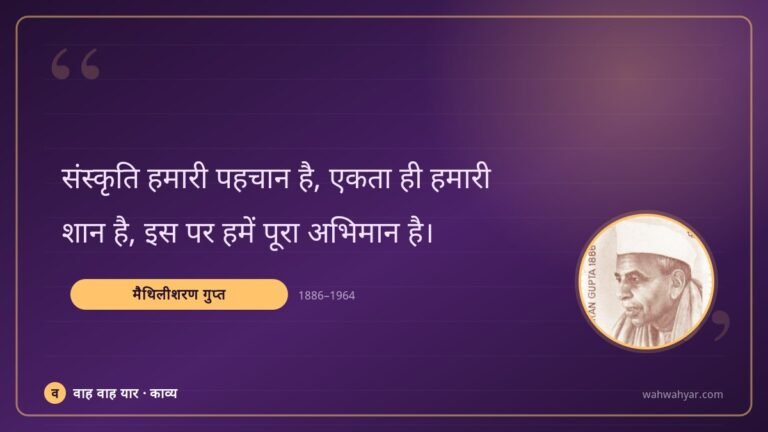 मैथिलीशरण गुप्त: संस्कृति हमारी पहचान है, एकता ही हमारी