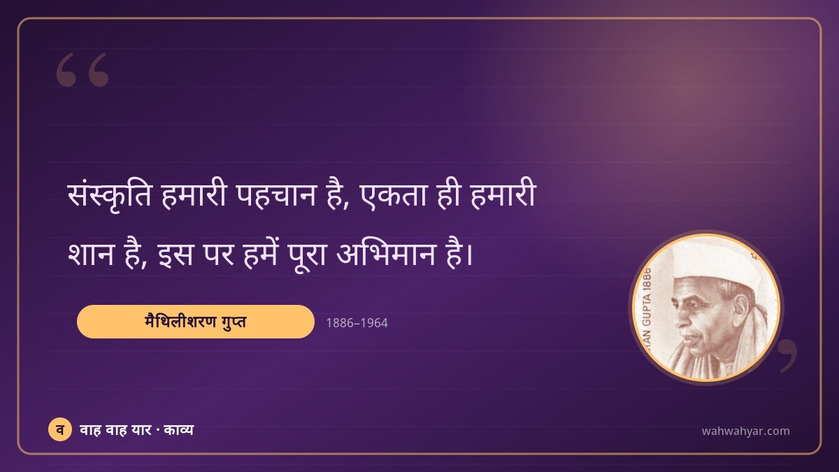 मैथिलीशरण गुप्त: संस्कृति हमारी पहचान है, एकता ही हमारी