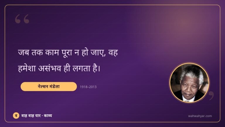 नेल्सन मंडेला: जब तक काम पूरा न हो जाए, वह