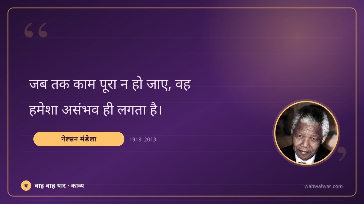 नेल्सन मंडेला: जब तक काम पूरा न हो जाए, वह