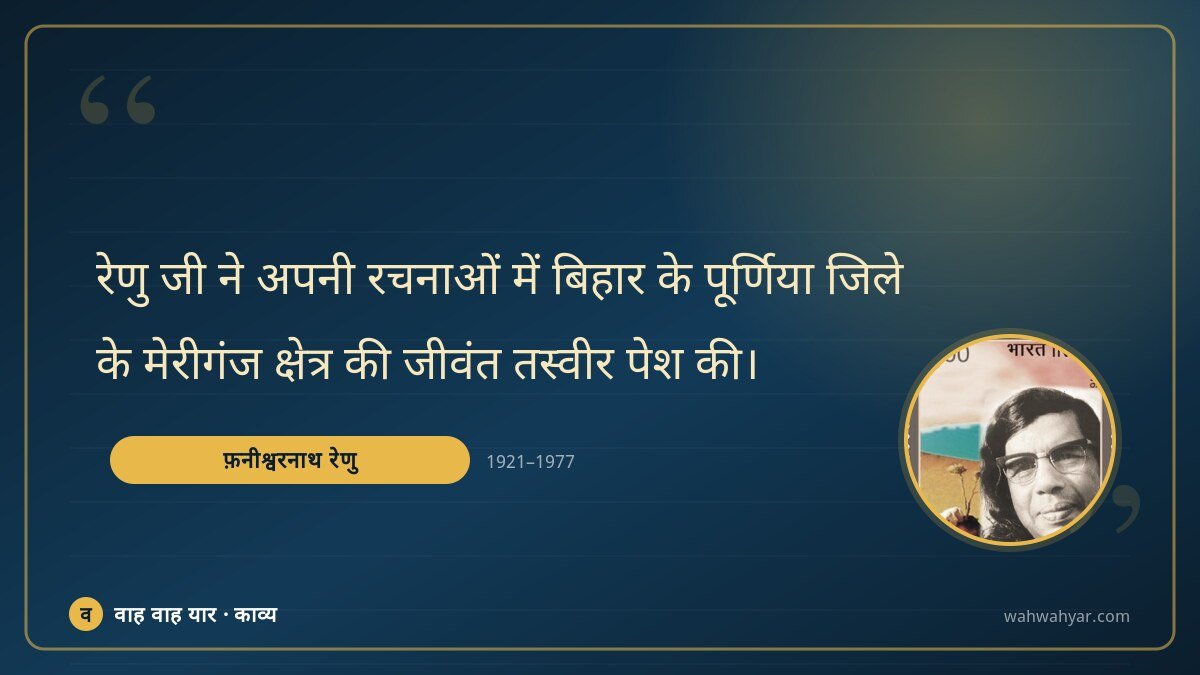 फ़नीश्वरनाथ रेणु: रेणु जी ने अपनी रचनाओं में बिहार के पूर्णि