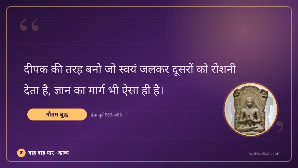 गौतम बुद्ध: दीपक की तरह बनो जो स्वयं जलकर दूसरों को रो