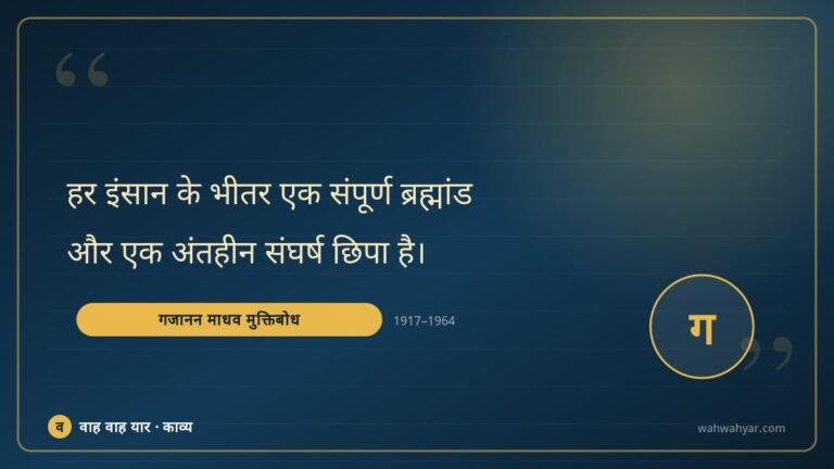 गजानन माधव मुक्तिबोध: हर इंसान के भीतर एक संपूर्ण ब्रह्मांड