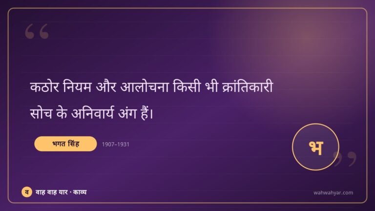 भगत सिंह: कठोर नियम और आलोचना किसी भी क्रांतिकारी