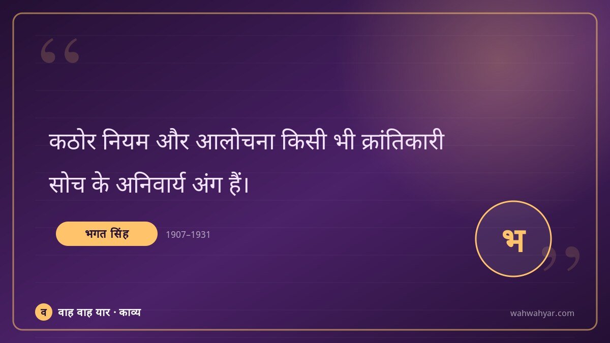 भगत सिंह: कठोर नियम और आलोचना किसी भी क्रांतिकारी