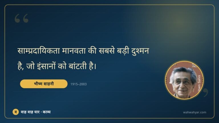भीष्म साहनी: साम्प्रदायिकता मानवता की सबसे बड़ी दुश्मन