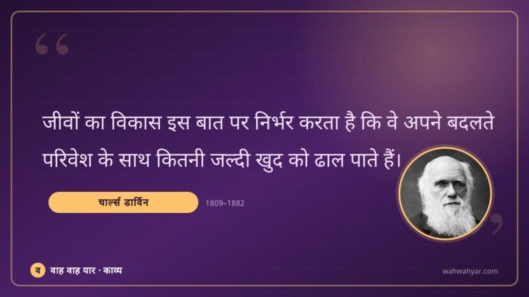 चार्ल्स डार्विन: जीवों का विकास इस बात पर निर्भर करता है कि