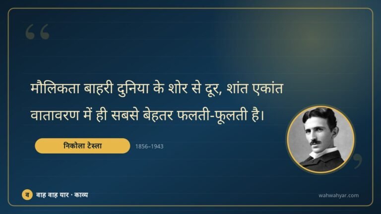 निकोला टेस्ला: मौलिकता बाहरी दुनिया के शोर से दूर, शांत ए