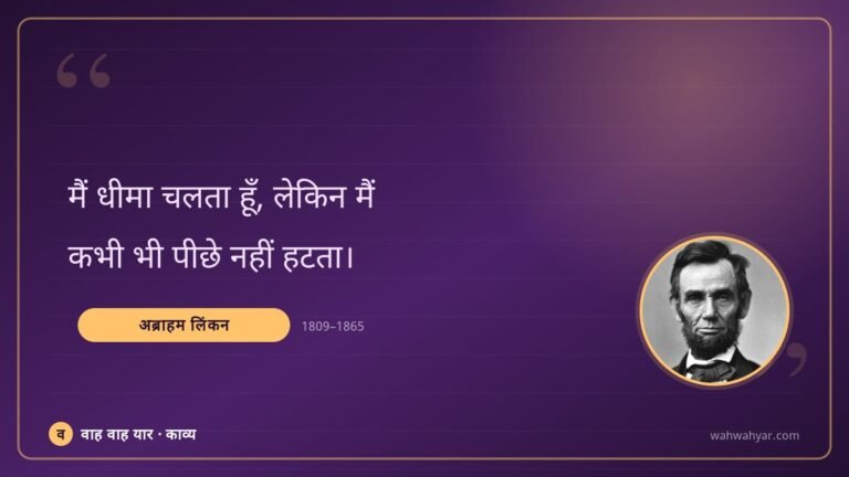 अब्राहम लिंकन: मैं धीमा चलता हूँ, लेकिन मैं