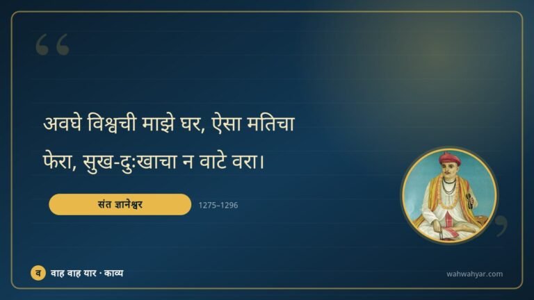 संत ज्ञानेश्वर: अवघे विश्वची माझे घर, ऐसा मतिचा