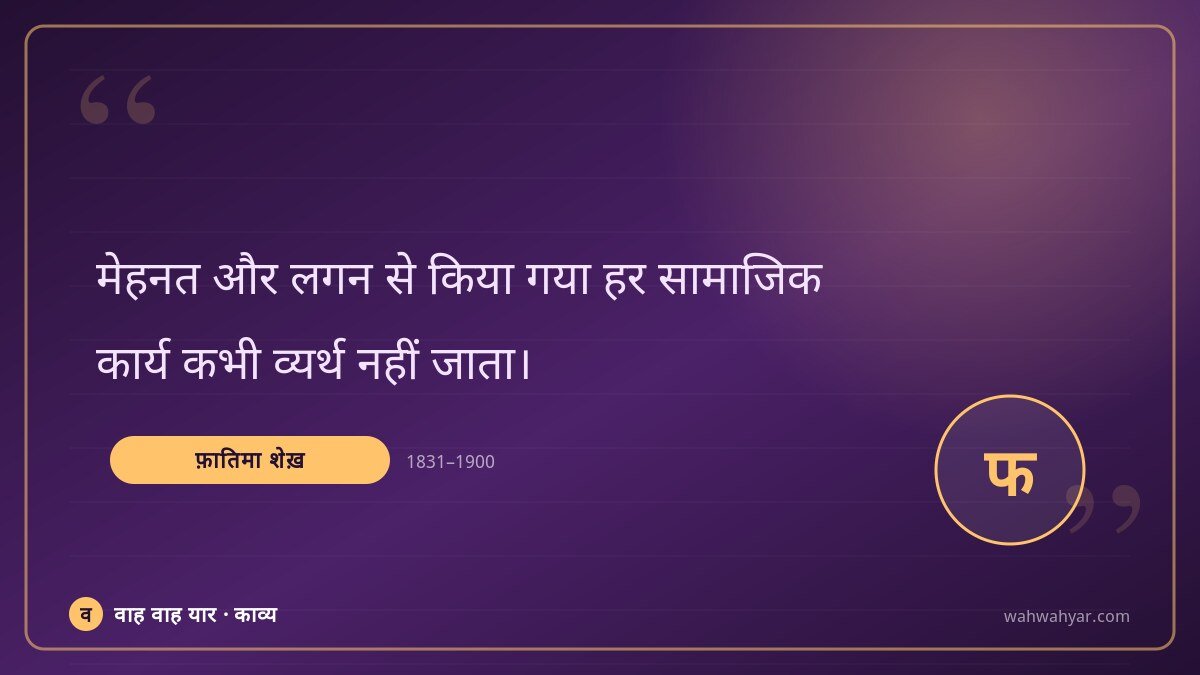 फ़ातिमा शेख़: मेहनत और लगन से किया गया हर सामाजिक