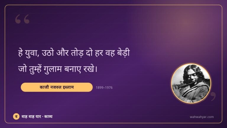 काजी नजरुल इस्लाम: हे युवा, उठो और तोड़ दो हर वह बेड़ी