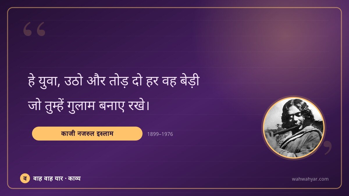 काजी नजरुल इस्लाम: हे युवा, उठो और तोड़ दो हर वह बेड़ी