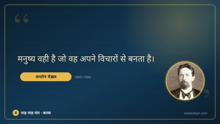अन्तोन चेख़व: मनुष्य वही है जो वह अपने विचारों से बनता ह